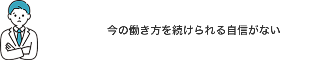 今の働き方を続けられる自信がない