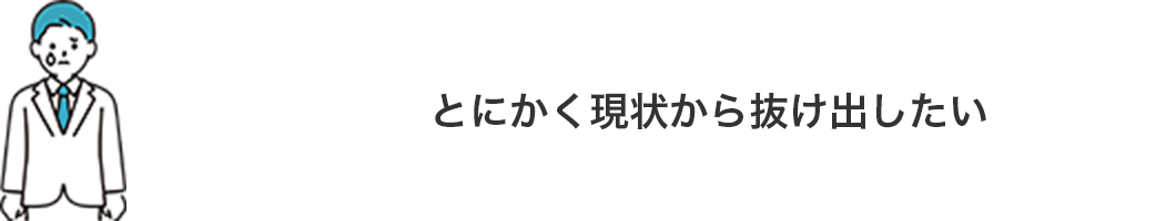 とにかく現状から抜け出したい