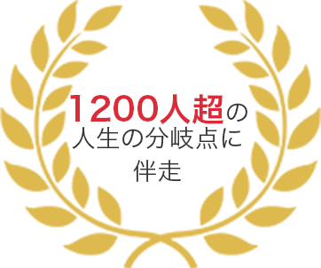 1200人超の人生の分岐点に伴走