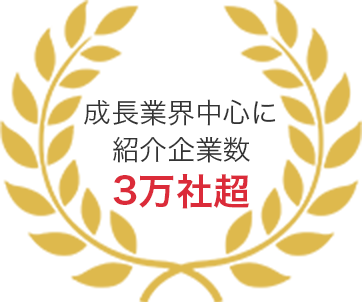 成長業界中心に紹介企業数3万社超